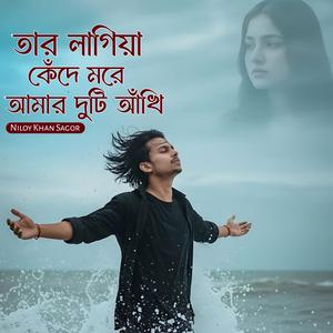 তার লাগিয়া কেঁদে মরে আমার দুটি আঁখি