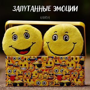 Эмоциональные качели