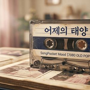 어제의 태양