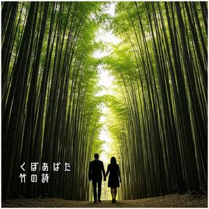 竹の詩