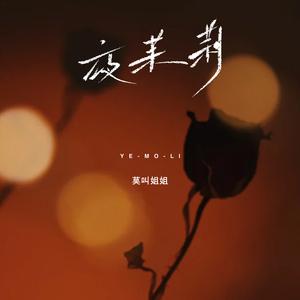 夜茉莉
