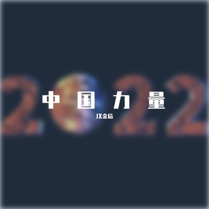 中国力量