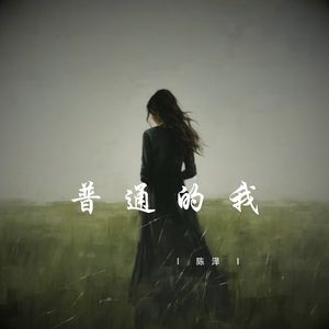 普通的我