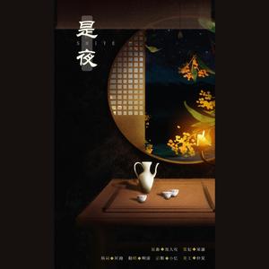 是夜(填翻:故人叹)