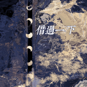 借过一下