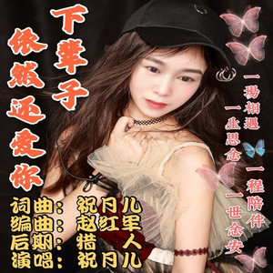 下辈子依然还爱着你