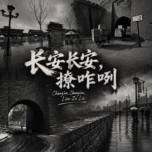 长安长安，撩咋咧