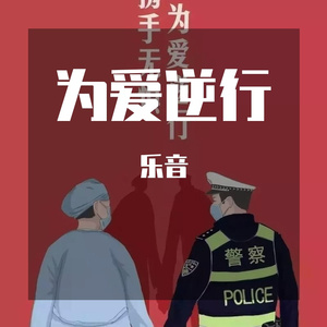 为爱逆行（翻自 宋雪莱）