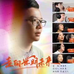 走向光明未来 (Live)