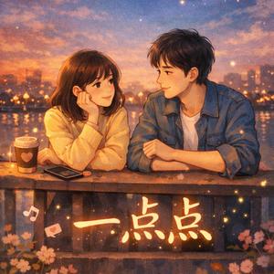 一點點 （Just a Little Bit）