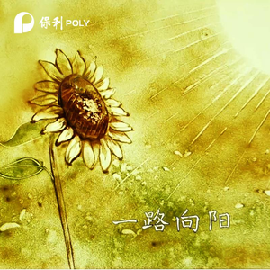一路向阳 (合唱版)