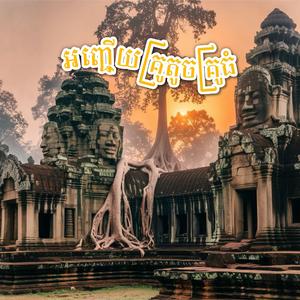 អញ្ជើយគ្រូតូចគ្រូធំ