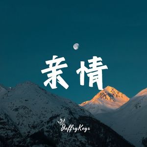 【FREE】大气真挚的感情Pop Type Beat "亲情" JeffryKeys