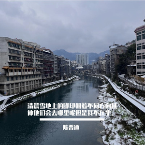 清晨雪地上的脚印朝着不同方向延伸他们会去哪里呢但是我不在乎我只想去你那里。