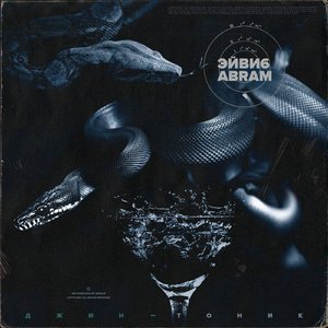 Джин-тоник