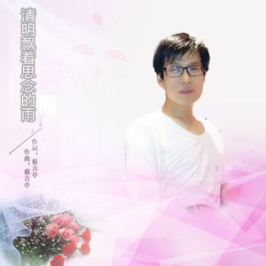 清明飘着思念的雨（DJ版）