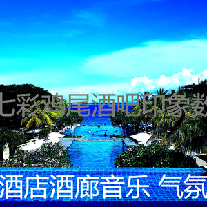 诗意的饭店节奏