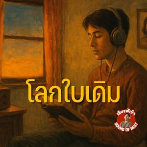 โลกใบเดิม