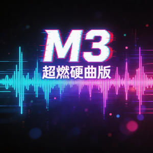 M3（超燃硬曲版）