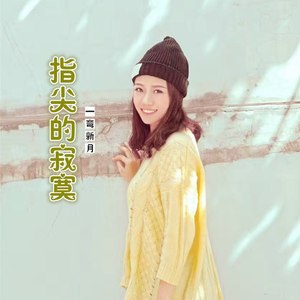 指尖的寂寞 (伴奏)