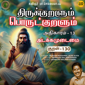 Athikaram-13 Adakkamudaimai Kural - 130 (From "Thirukkuralum Porutkuralum")