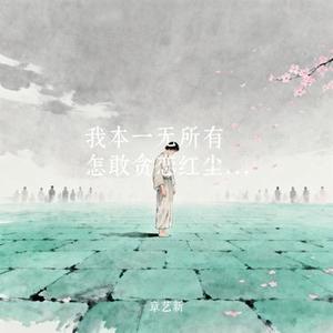 我本一无所有怎敢贪恋红尘温柔