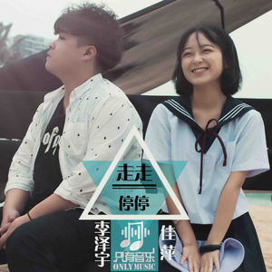 走走停停