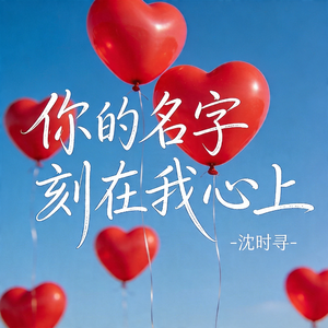 你的名字刻在我心上