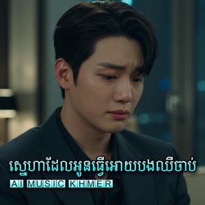 ស្នេហាដែលអូនធ្វើអោយបងឈឺចាប់