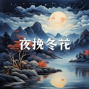 夜挽冬花