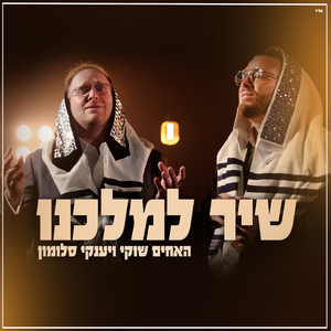 שיר למלכנו