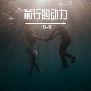 前行的动力(Prod By.YUTAKATHXFRESHBOY)