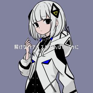 溶けないアイスがあればいいのに (feat. 可不)