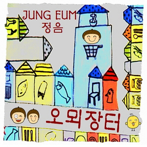 오뫼장터 (Inst.)