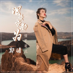 泪蛋蛋都为情哥哥流 (DJ小刚版)