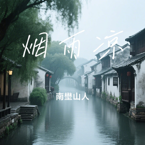 烟雨凉