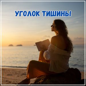 Искренние минуты