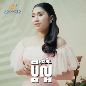 ប្ដីល្អអូនអើយ