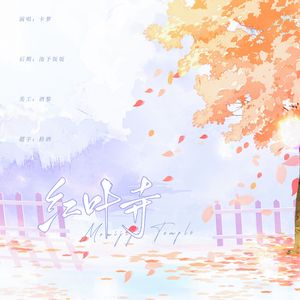 红叶寺