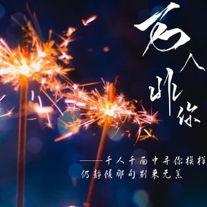 万人非你——12p荼靡大合唱