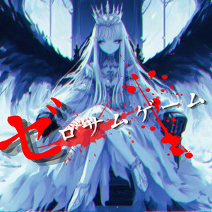 ゼロサムゲーム