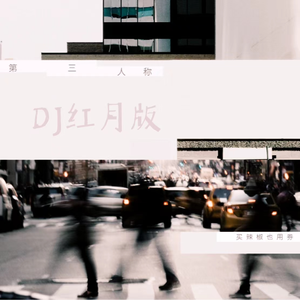 第三人称（DJ红月版）