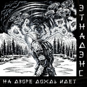 На Дворе Дождь Идет