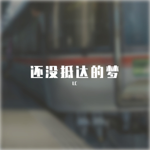 还没抵达的梦