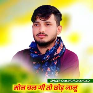 मोन चल गी तो छोड़ जानू