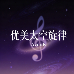 优美太空旋律