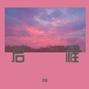 启程-西顾（翻自 水木年华）
