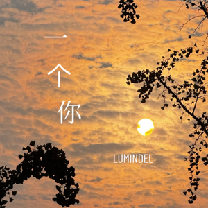 你我