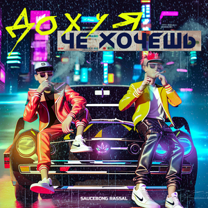 Дохуя че хочешь