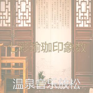 抚慰的瑜珈回忆